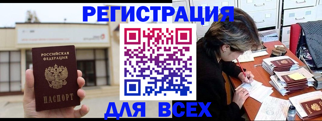 временная регистрация для всех в Новочеркасске