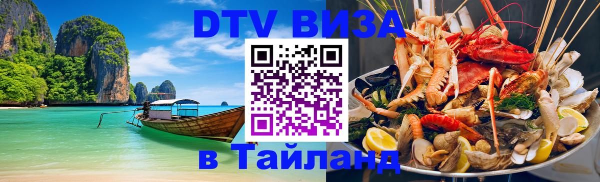 Сколько стоит виза DTV в Тайланд 