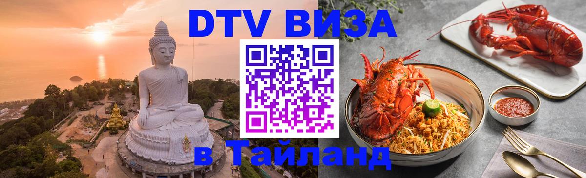 Электронная виза DTV в Тайланд 